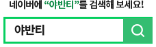 네이버에서 야반티를 검색하세요