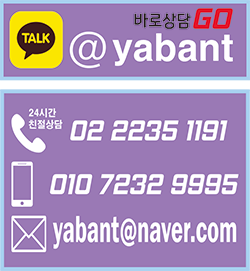야반티 바로상담